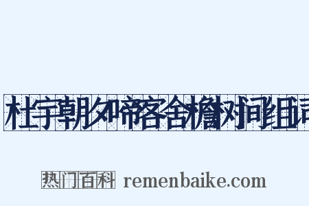 杜宇朝夕啼客舍檐树间组词是什么意思的图片
